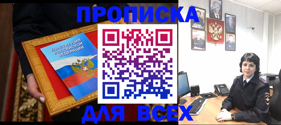 прописка законно в Сургуте